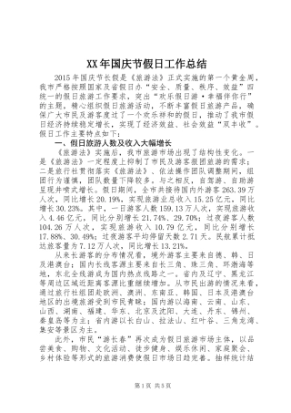 XX年国庆节假日工作总结