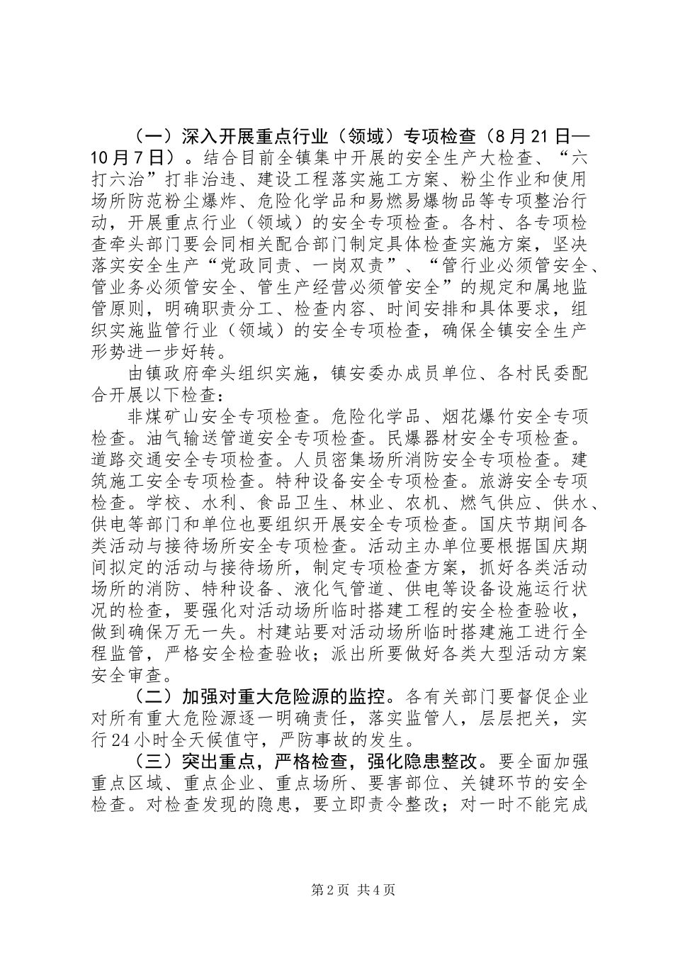 XX年国庆节期间安全生产工作方案_第2页