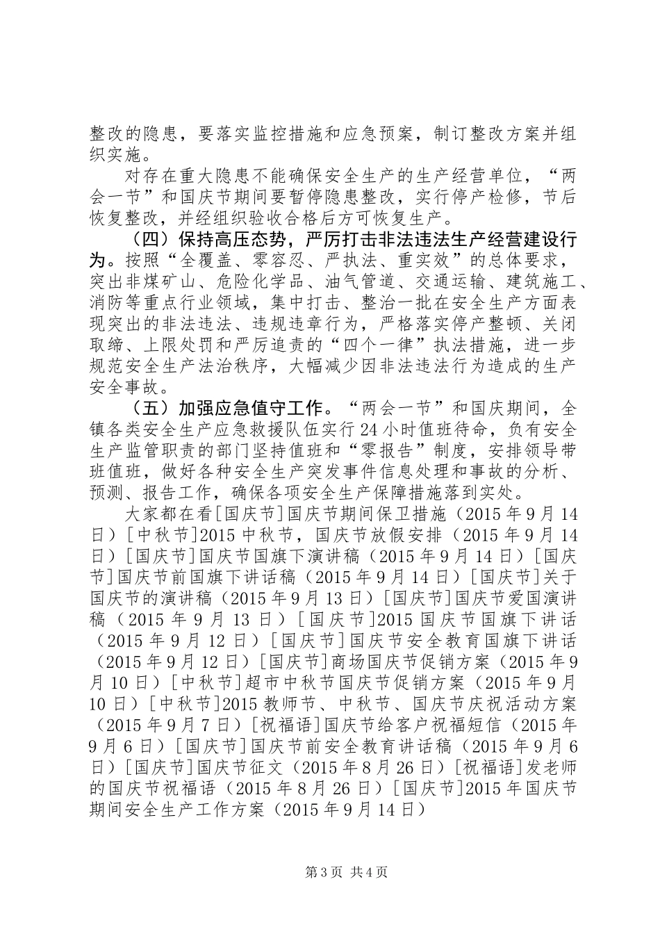 XX年国庆节期间安全生产工作方案_第3页