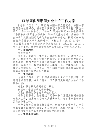 XX年国庆节期间安全生产工作方案