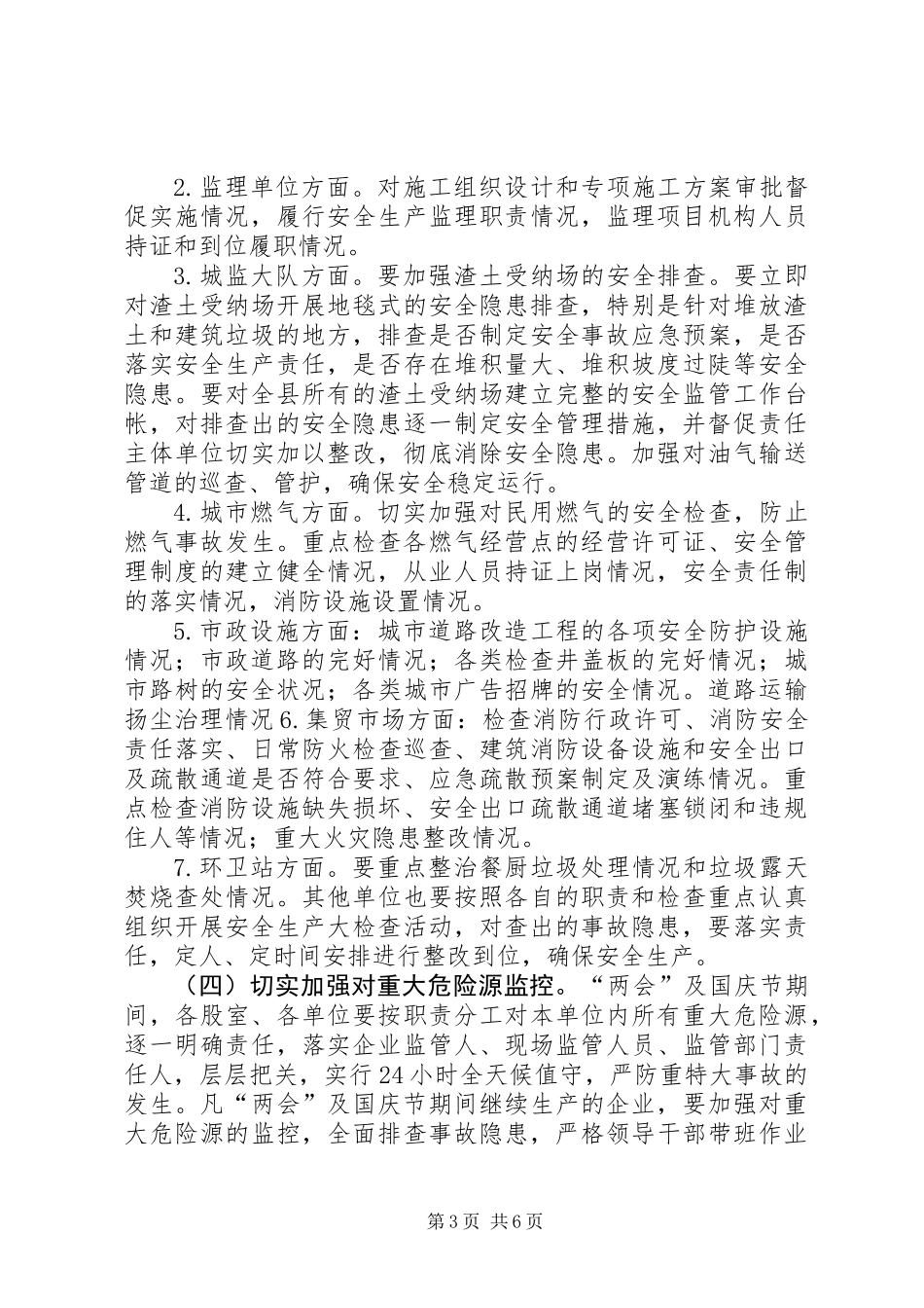 XX年国庆节住建系统安全生产工作方案_第3页