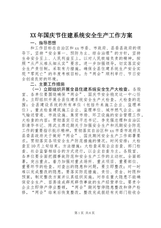 XX年国庆节住建系统安全生产工作方案