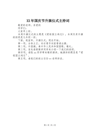 XX年国庆节升旗仪式主持词