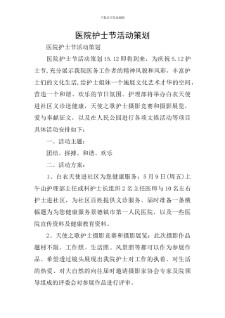 医院护士节活动策划
