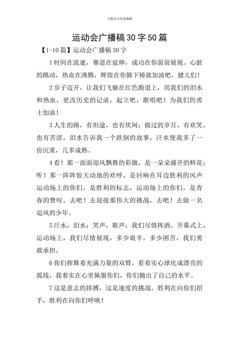 运动会广播稿30字50篇_第1页