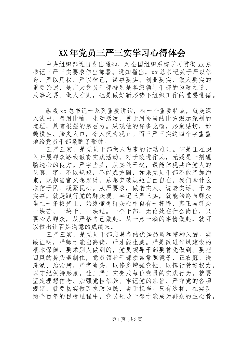 XX年党员三严三实学习心得体会_第1页