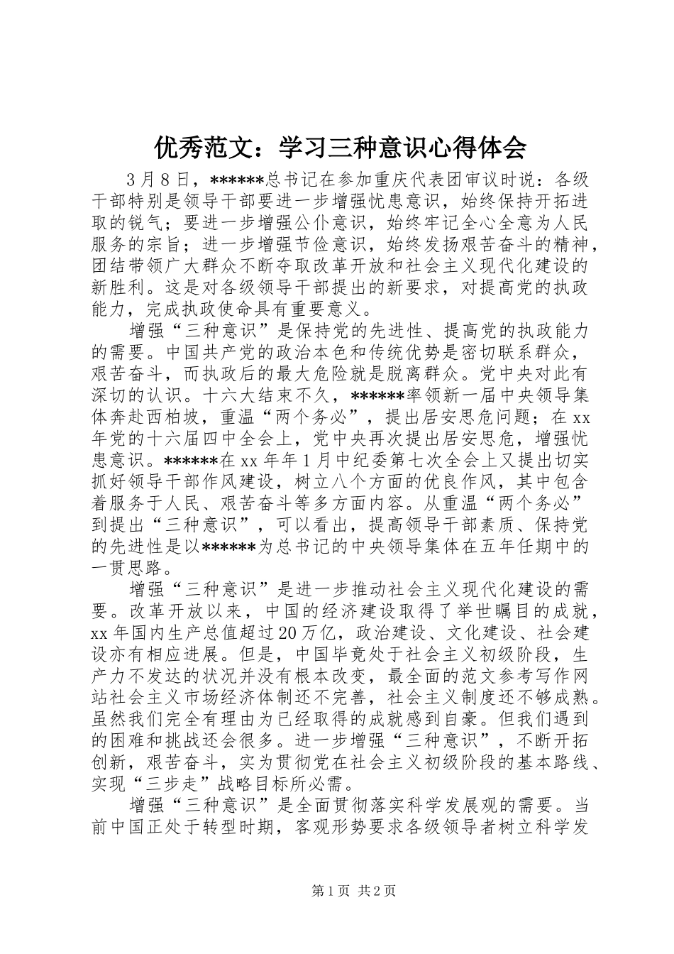 优秀范文：学习三种意识心得体会_第1页