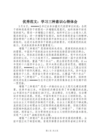 优秀范文：学习三种意识心得体会