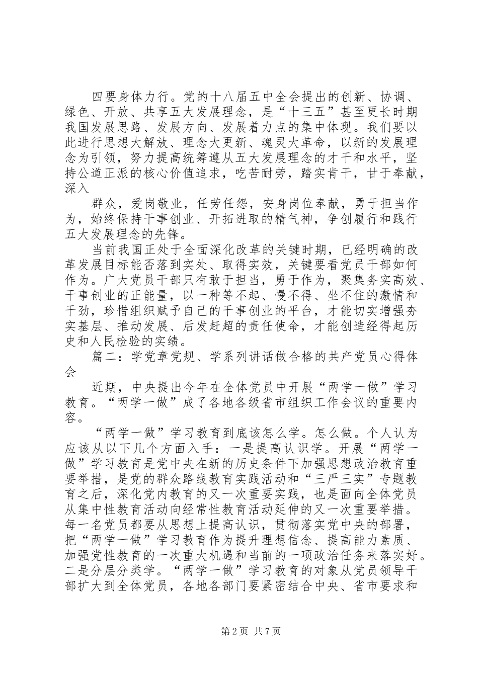 学党章党规学系列讲话做合格党员的学习体会征文稿_第2页