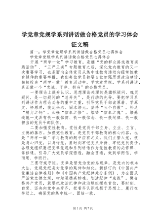 学党章党规学系列讲话做合格党员的学习体会征文稿