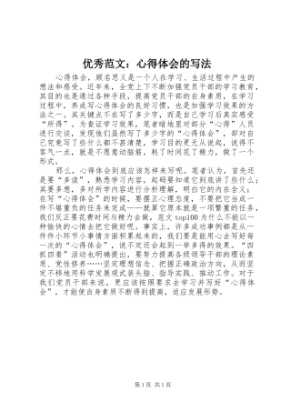 优秀范文：心得体会的写法