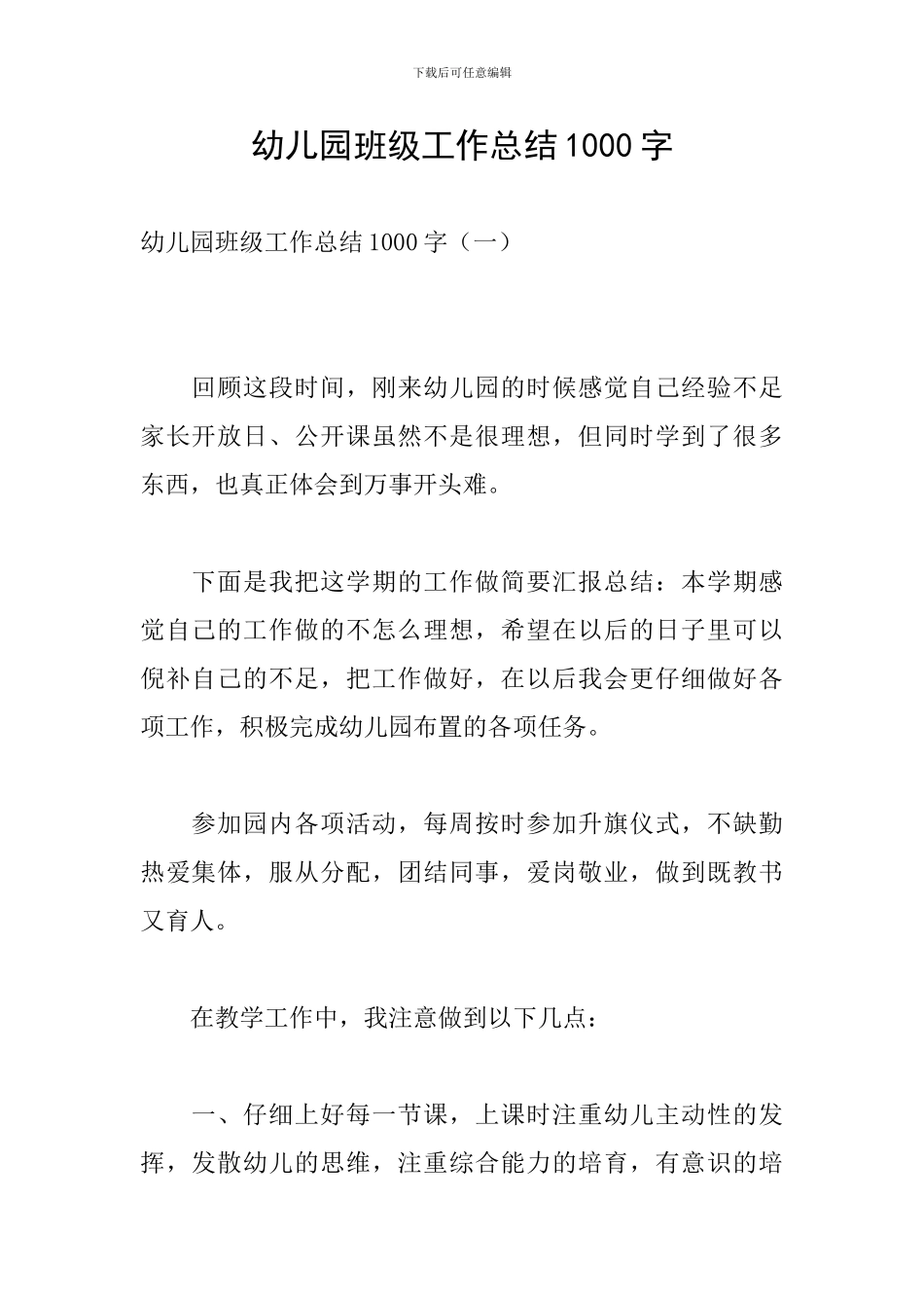 幼儿园班级工作总结1000字_第1页