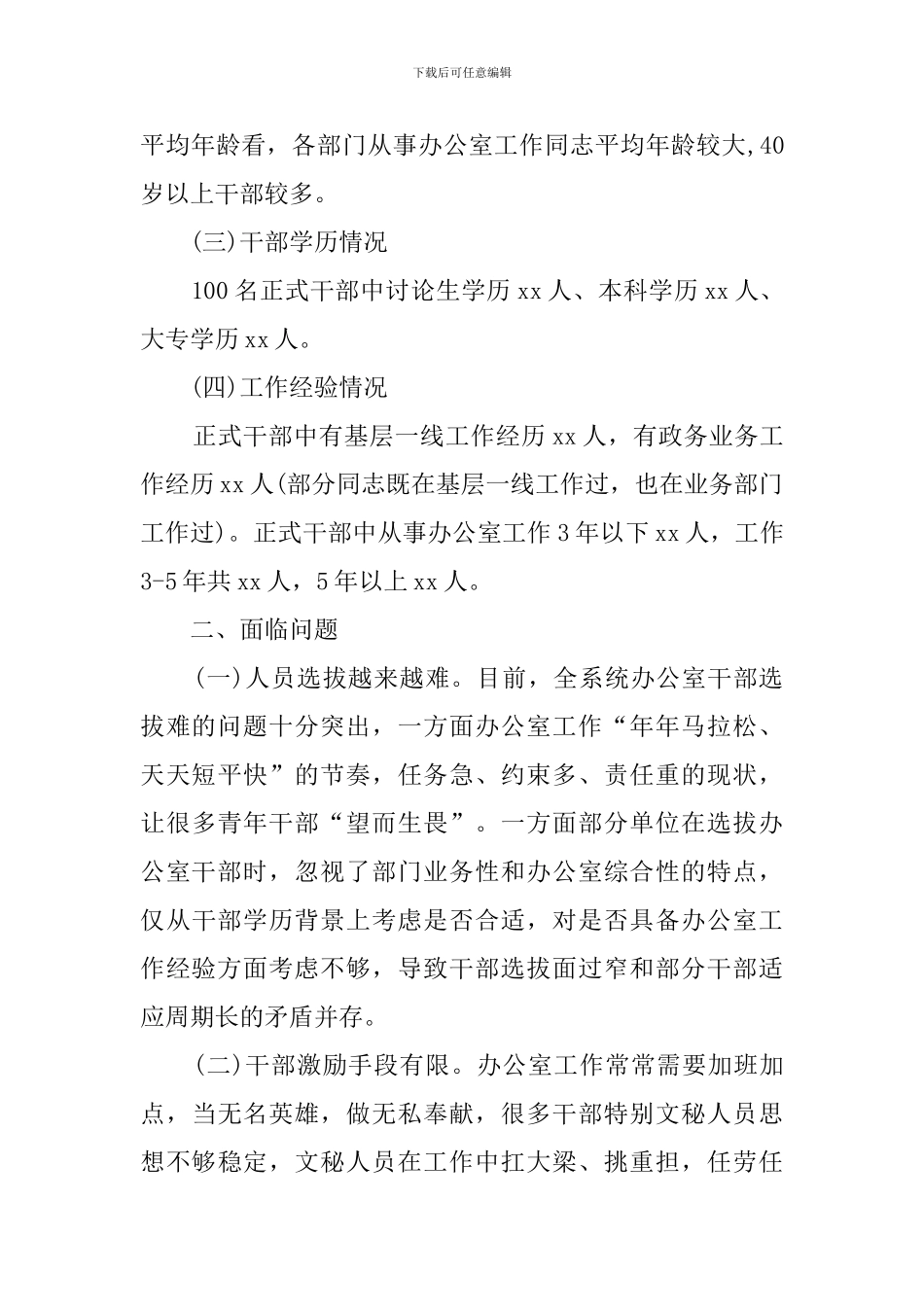 关于加强新时代办公室队伍建设的调研报告_第2页