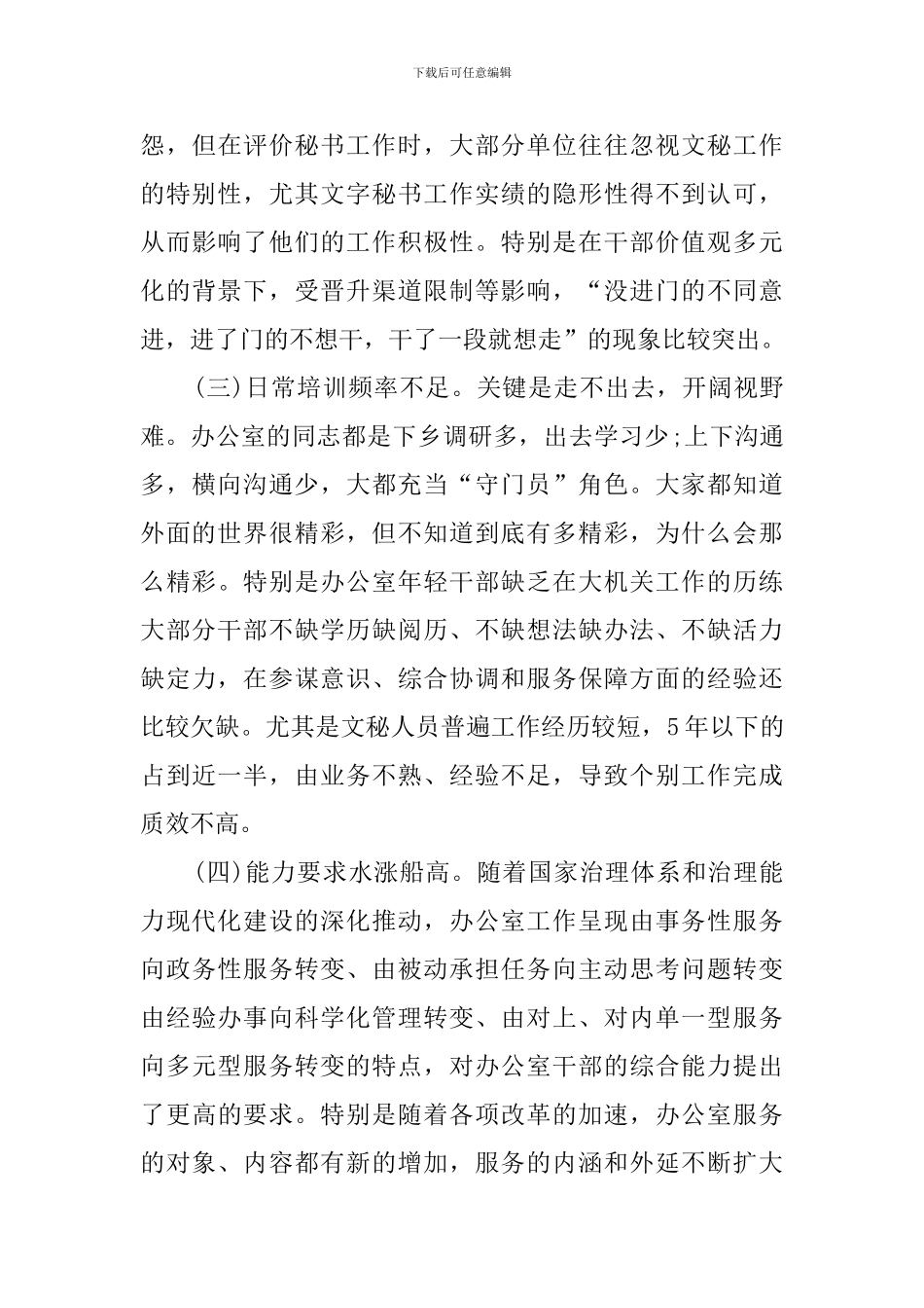 关于加强新时代办公室队伍建设的调研报告_第3页