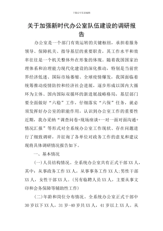 关于加强新时代办公室队伍建设的调研报告