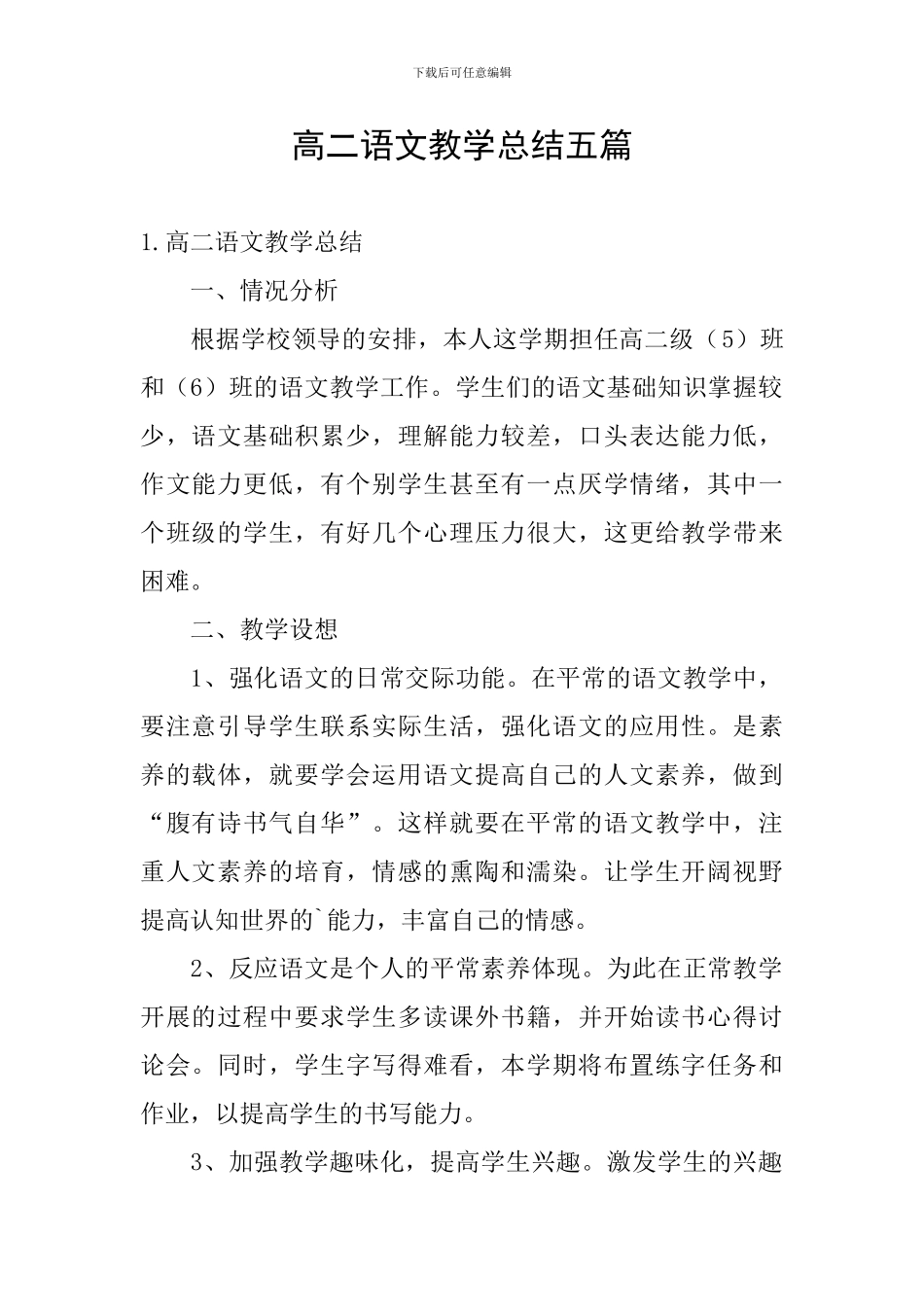 高二语文教学总结五篇_第1页