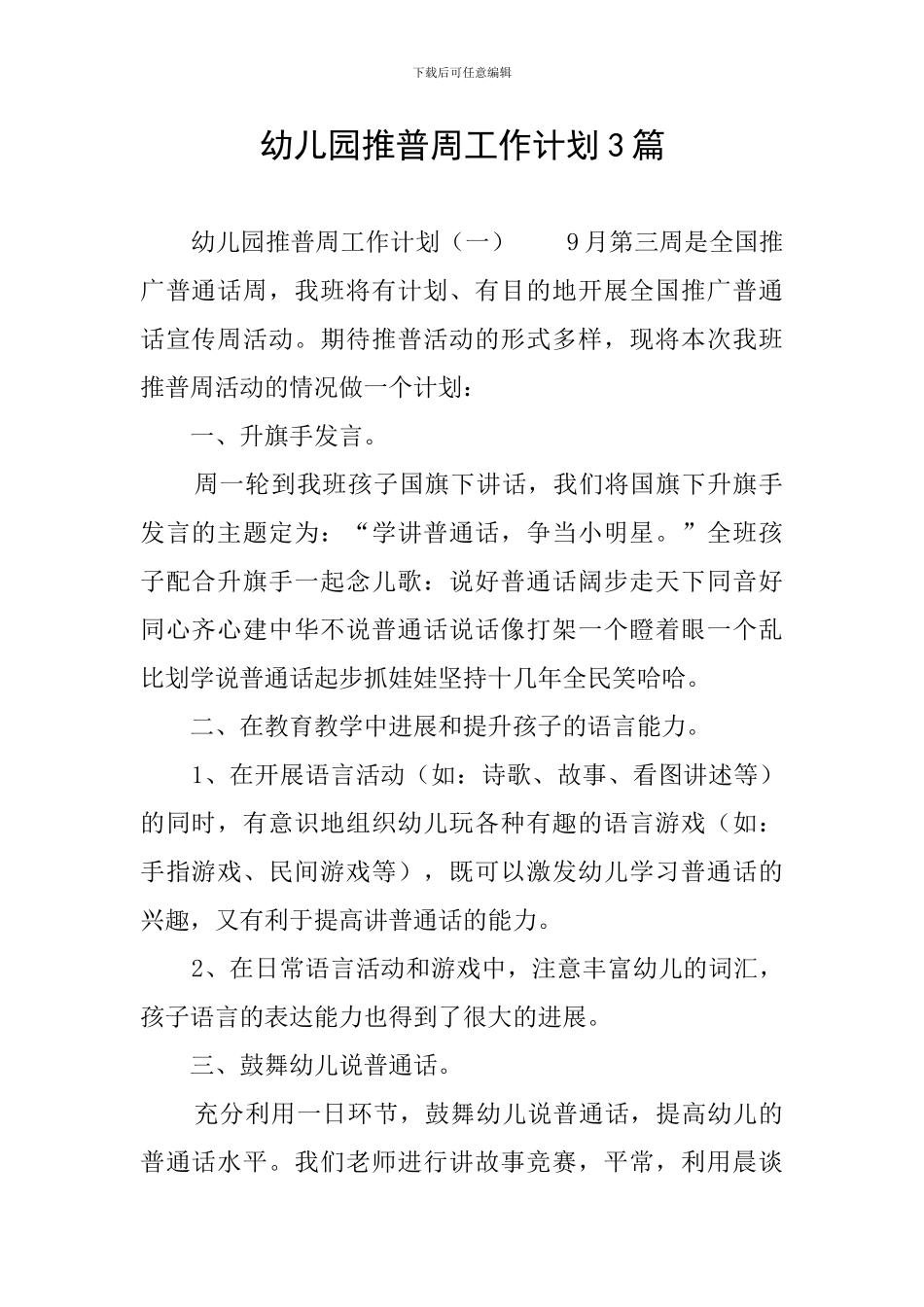幼儿园推普周工作计划3篇_第1页