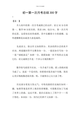初一第一次月考总结300字