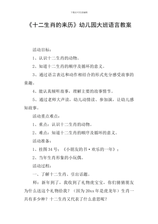 《十二生肖的来历》幼儿园大班语言教案