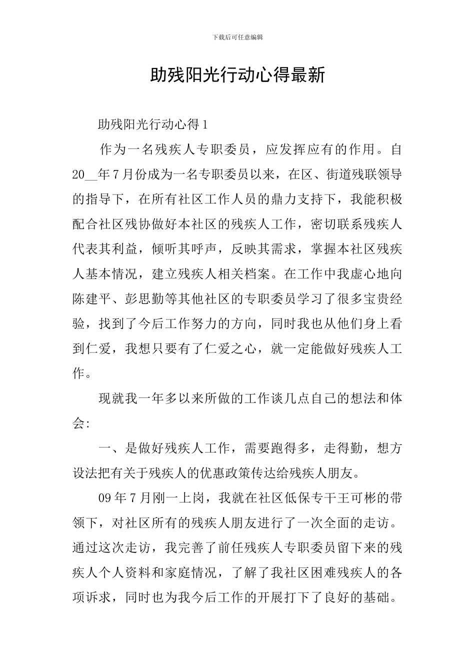 助残阳光行动心得最新_第1页