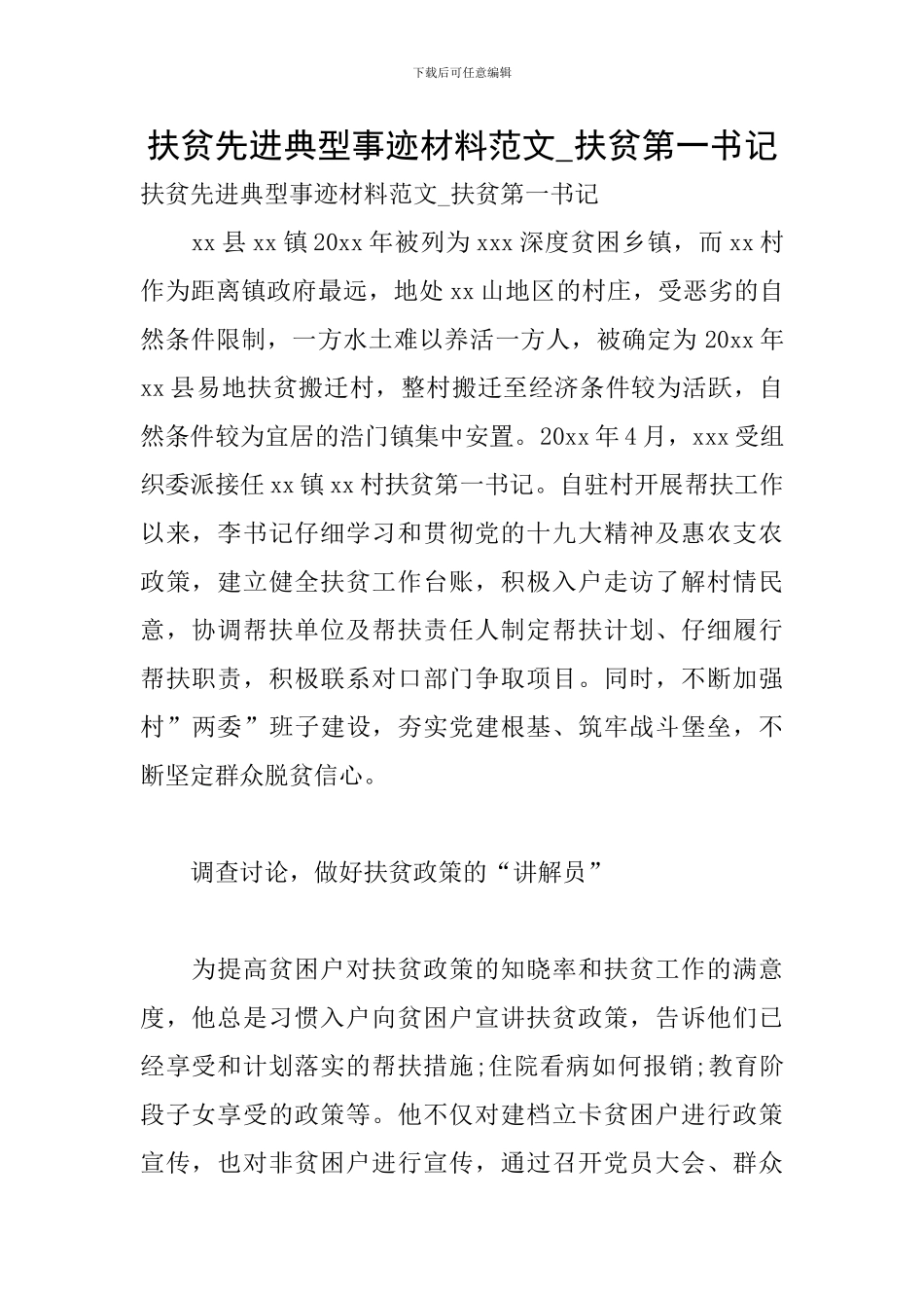 扶贫先进典型事迹材料范文-扶贫第一书记_第1页