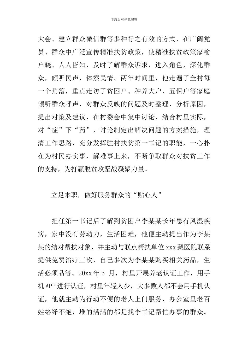 扶贫先进典型事迹材料范文-扶贫第一书记_第2页