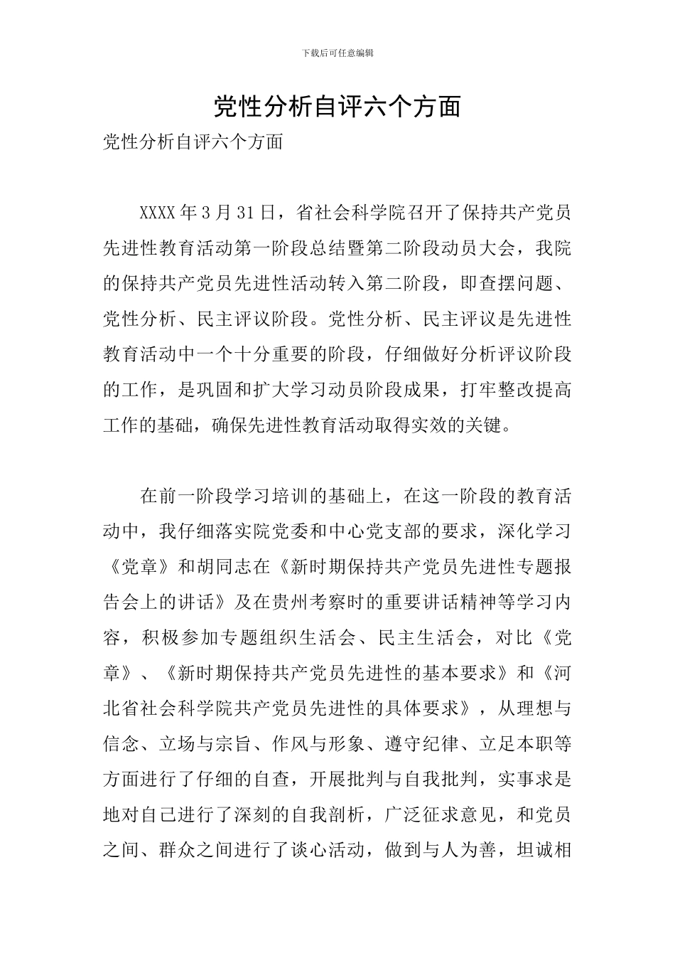 党性分析自评六个方面_第1页