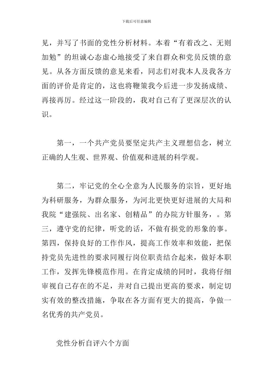 党性分析自评六个方面_第2页