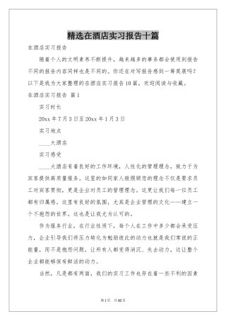 在酒店实习报告十篇