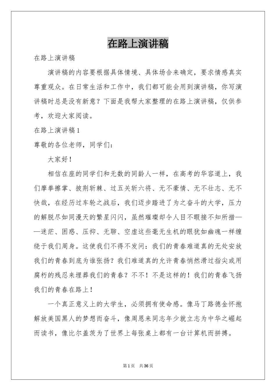 在路上演讲稿_第1页