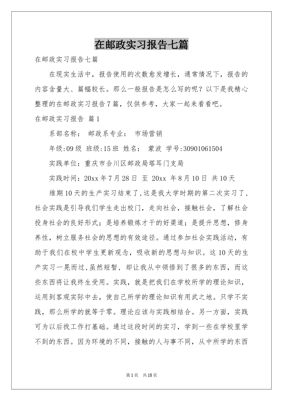 在邮政实习报告七篇_第1页