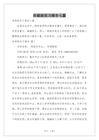 在邮政实习报告七篇