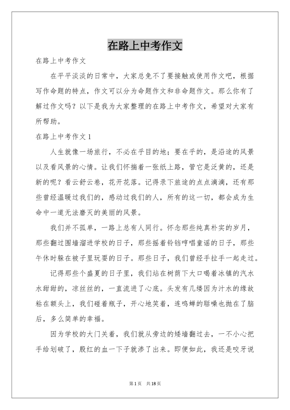 在路上中考作文_第1页