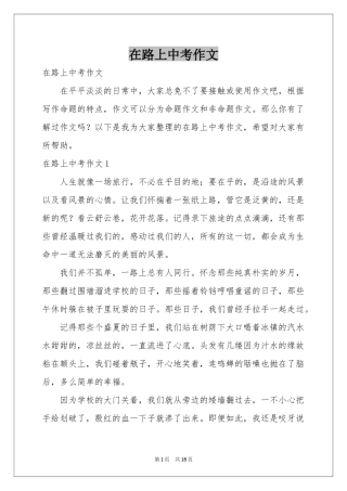 在路上中考作文