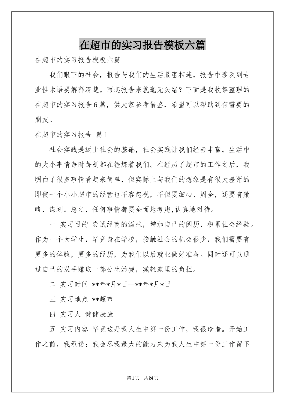 在超市的实习报告模板六篇_第1页