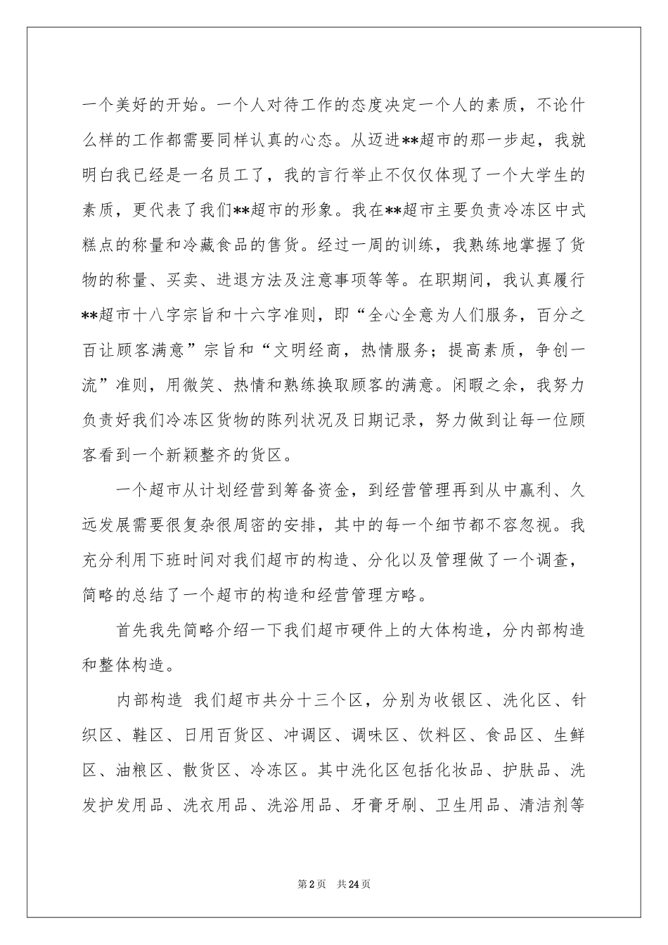 在超市的实习报告模板六篇_第2页