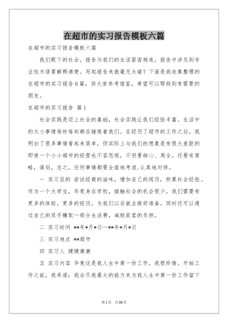 在超市的实习报告模板六篇