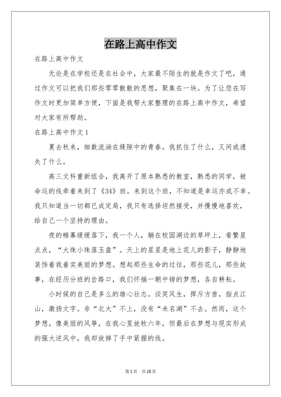 在路上高中作文_第1页