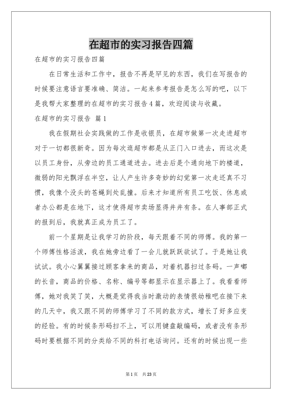 在超市的实习报告四篇_第1页