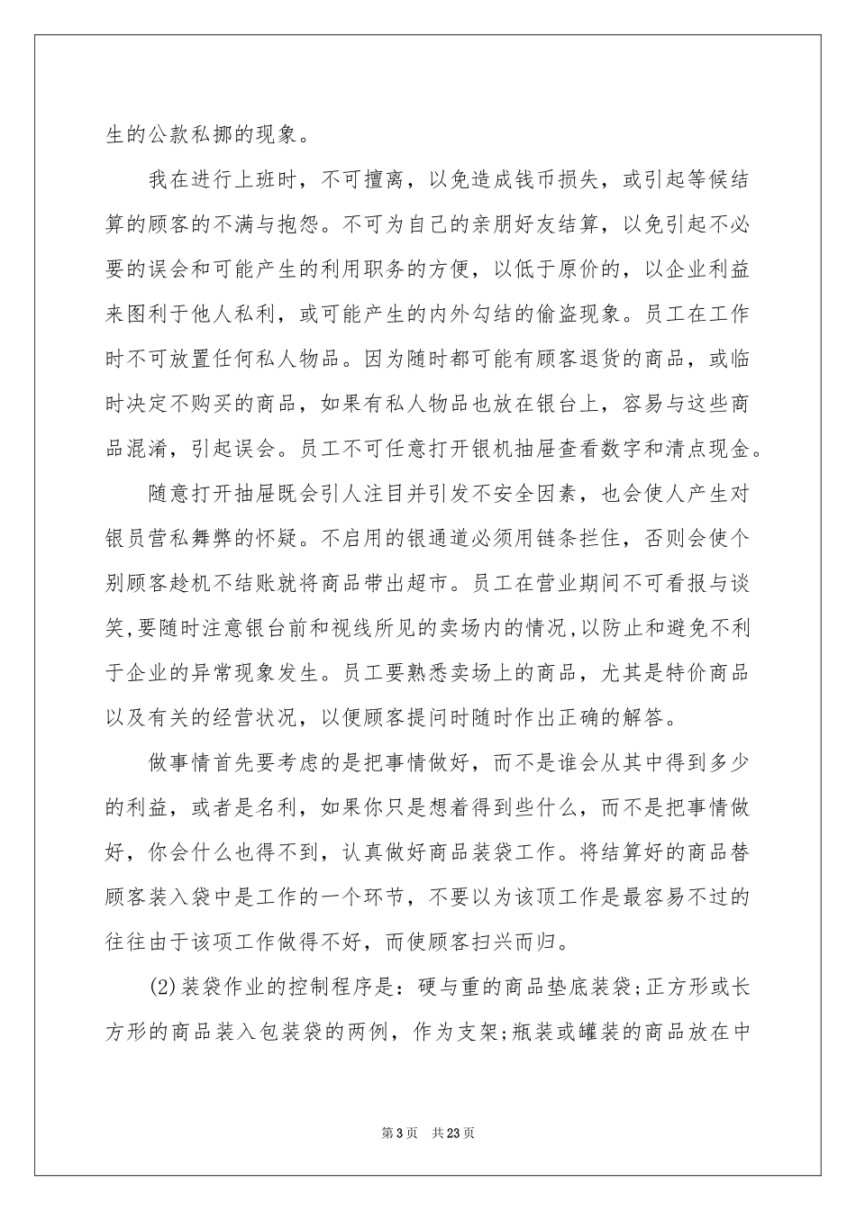 在超市的实习报告四篇_第3页