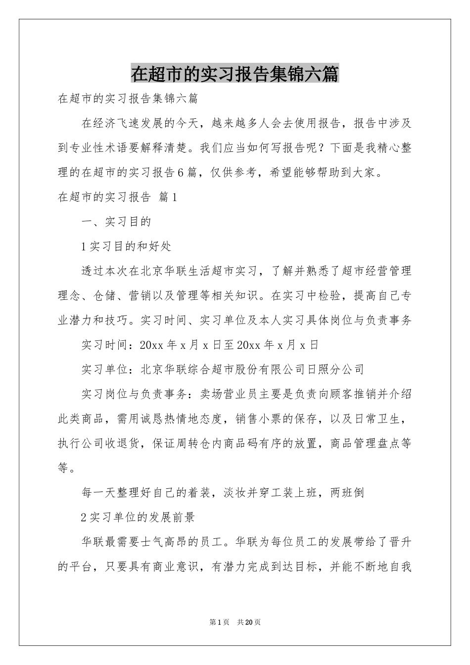 在超市的实习报告集锦六篇_第1页