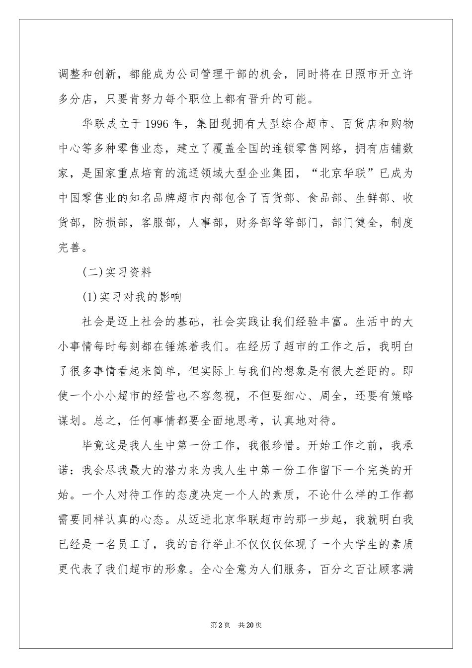 在超市的实习报告集锦六篇_第2页