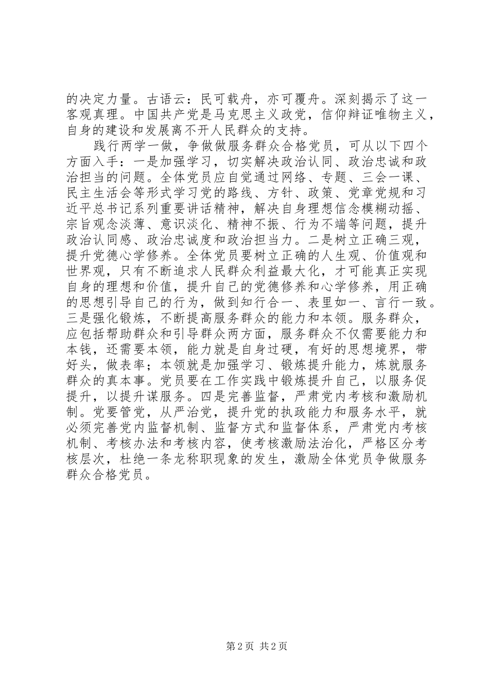 两学一做心得体会：践行“两学一做”争做服务群众合格党员_第2页