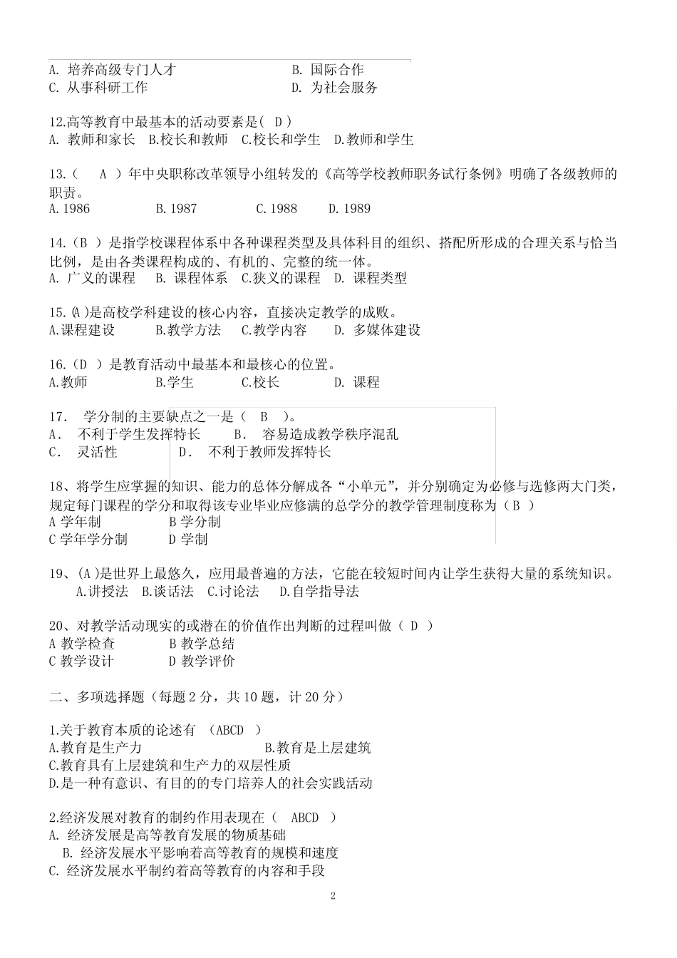 2018年高校教师教师资格证考试《高等教育学》试卷有参考答案_第2页