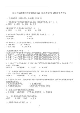 2018年高校教师教师资格证考试《高等教育学》试卷有参考答案