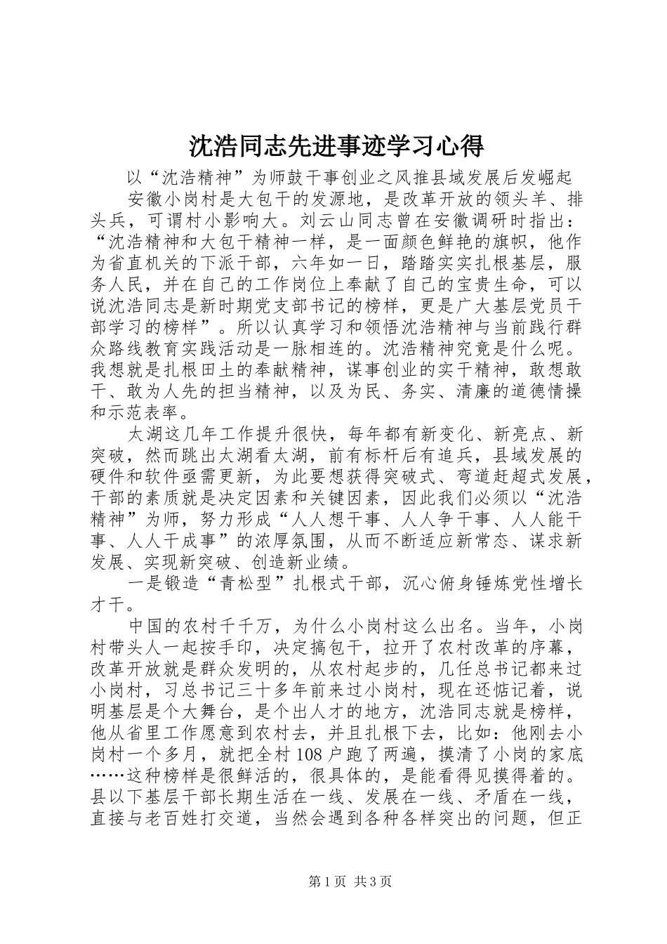 沈浩同志先进事迹学习心得_第1页