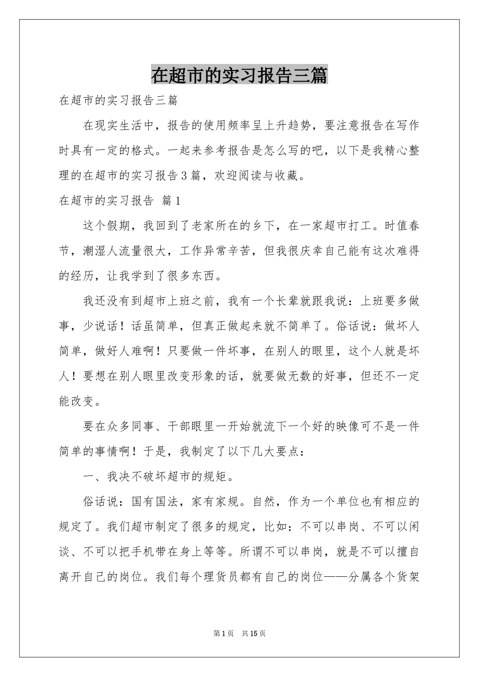 在超市的实习报告三篇_第1页