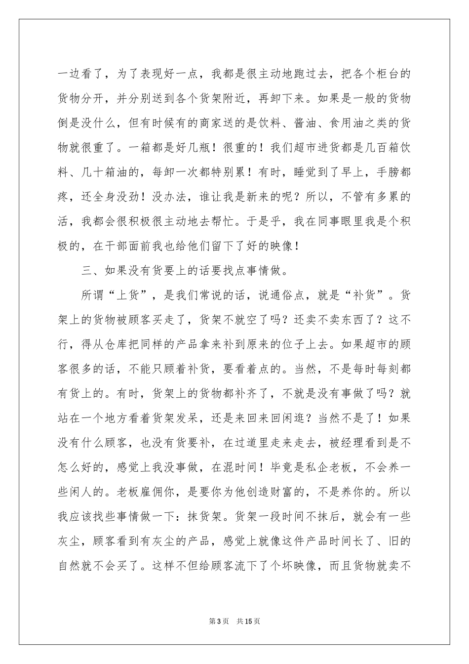 在超市的实习报告三篇_第3页