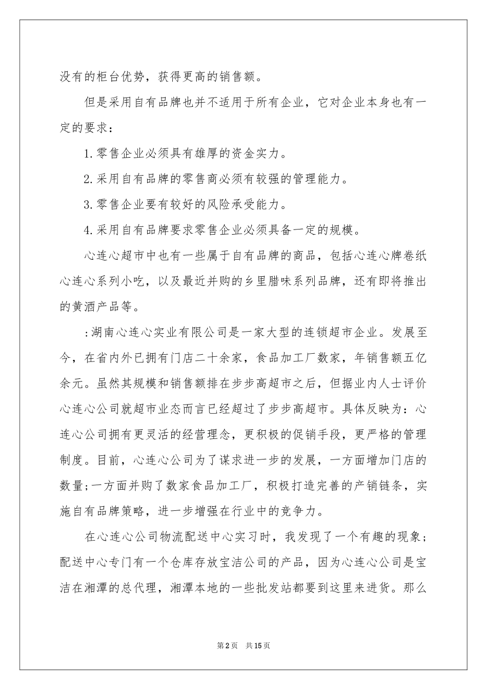 在超市的实习报告4篇_第2页