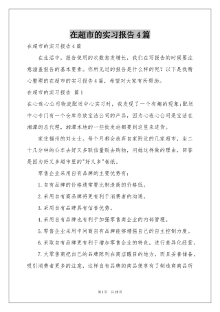 在超市的实习报告4篇